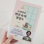 육아서 - 조선미의 현실 육아 상담소 서평
