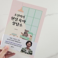 육아서 - 조선미의 현실 육아 상담소 서평