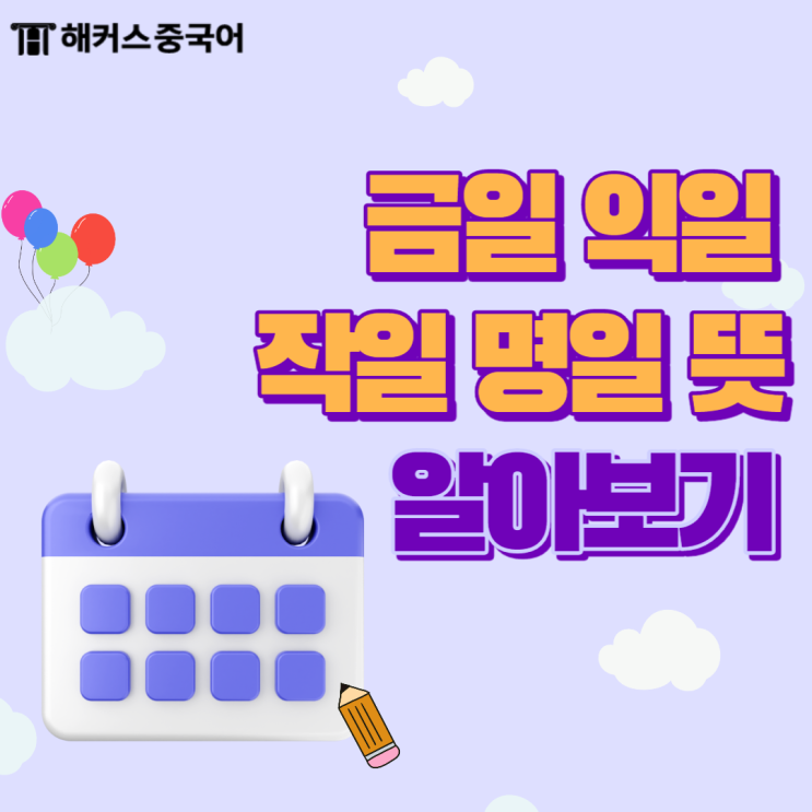금일 익일 작일 명일 뜻 한 번에 알아보기! : 네이버 블로그