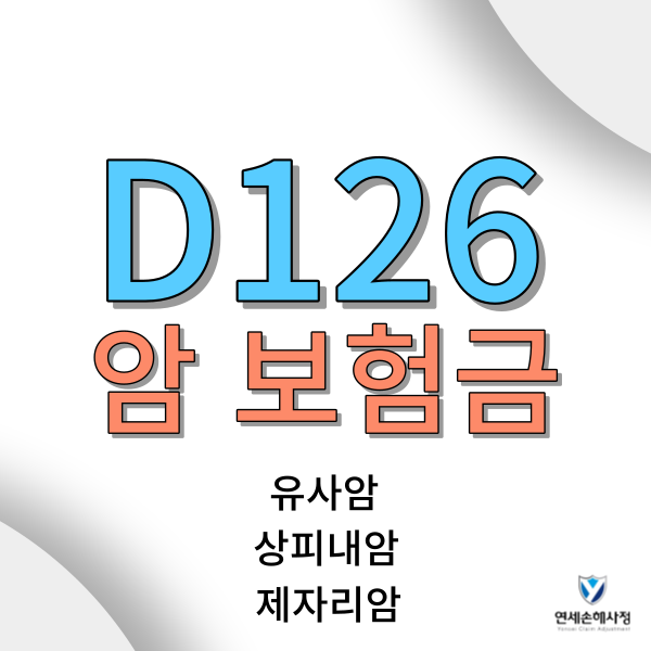D126 진단코드는 중요하지 않아요 : 네이버 블로그