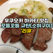 일본 후쿠오카 하카타 맛집 추천. 규탄(소혀구이). 하카타 리큐