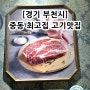 [#부천맛집 #최고집] 중동 현대백화점 근처 고기 맛집!