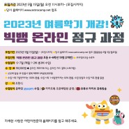 어린이천문대 2023년 여름학기 <빅뱅 온라인 정규과정> 초 4~6학년 과정