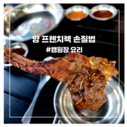 캠핑 요리 추천 양프렌치랙 손질하는 법 마리네이드 숯불구이