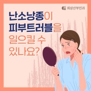 [최상산부인과 여성건강탐구소] 난소낭종이 피부 트러블을 일으킬 수 있나요?
