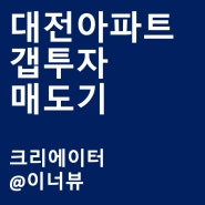 대전 아파트 부동산 갭투자 매도기 feat.매도인 필요서류