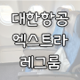 대한항공 엑스트라 레그룸 치앙마이 인천 왕복 기내식 후기