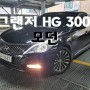 그랜저 HG300 모던 (개인위탁차량!)