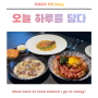 서울 뇨끼 맛집 분위기 좋은 한남동 레스토랑 코르바니 사운즈한남