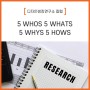 [디자인씽킹연구소 칼럼] 5 WHOS, 5 WHATS, 5 WHYS, 5 HOWS