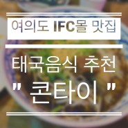 여의도 IFC몰 맛집 추천 쌀국수 팟타이 콘타이!