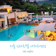 서울 신라호텔 야외 수영장 어번 아일랜드 와 풀 사이드바 냠냠 후기