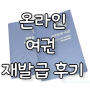 온라인 여권 재발급 신청 후기 발급기간 사진 규정