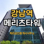 강남역 초역세권 메리츠타워 중대형 사무실 월세 임대