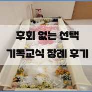 후회없는 선택 삼성서울병원 기독교식 장례진행