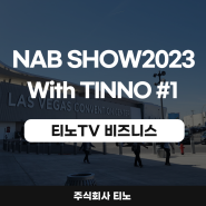 [NAB SHOW2023] With TINNO #1