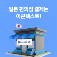 편의점 결제 가능한 일본 이콘텍스트 결제 서비스