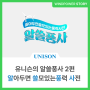 [알쓸풍사] 유니슨의 알아두면 쓸모있는 풍력사전 2편 : 풍력발전기 위험 요소