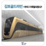 김포골드라인이라고 하는 김포도시철도는 골드(황금)인가요?