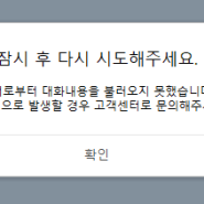 [카카오톡 오류] 메시지 송수신 장애 '또'먹통!!!