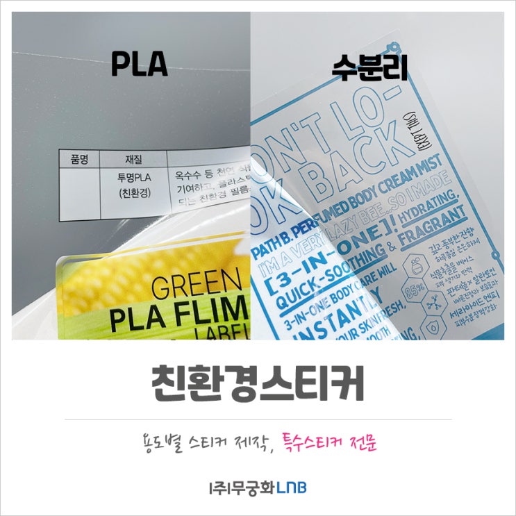 포장재 친환경스티커 투명 PLA와 수분리 비교하기 : 네이버 블로그