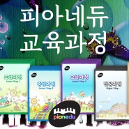 울산 피아노개인레슨 피아네듀의 효과적인 피아노실기 교육과정