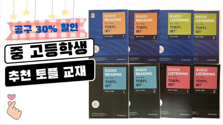 [공구] 능률 토플 교재 Radix Reading and Listening : 네이버 블로그