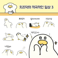 치즈덕 이모티콘 '치즈덕의 적극적인 일상3' 출시!