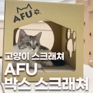 [봉봉리뷰] 고양이 박스형 스크래쳐, AFU 스크래쳐 하우스 소형:) 고양이 숨숨집으로 쓰기 딱 좋은 친환경 스크래쳐!