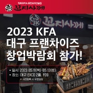 2023 KFA 대구 프랜차이즈 창업박람회 꼬지사께와 윤초밥 참가