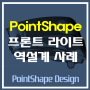 [PointShape Design] 프론트 라이트 역설계 사례