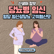 고위험 산모 당뇨병임신, 임당, 임신성당뇨, 선청성기형