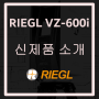 [광대역 스캐너] 실내외 3D 매핑 전문 지상 레이저 스캐너 RIEGL VZ-600i