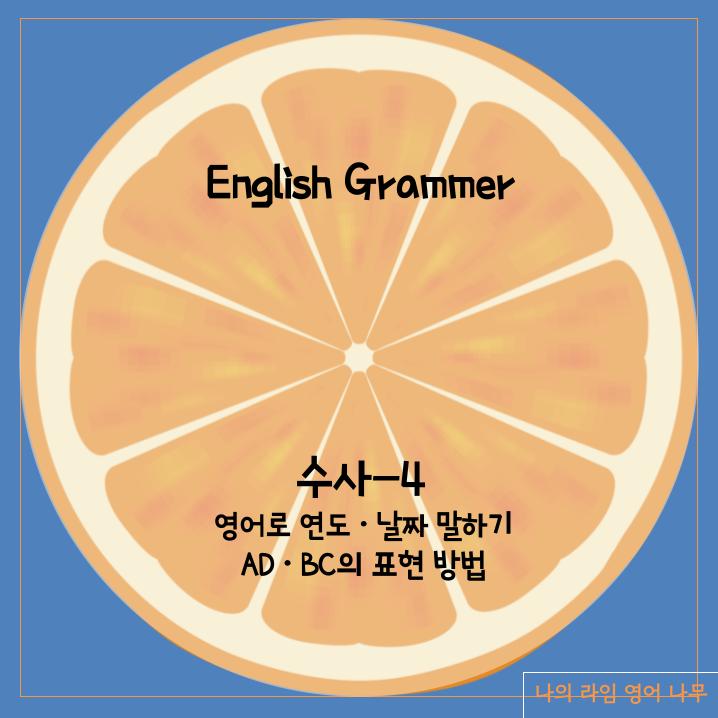 영어로 연도(년도)/ Bc, Ad 의미와 쓰임/ 영어로 날짜 읽기, 월 읽기/ 영어로 년대 (연대)와 세기 읽는 법/ 세기 ...