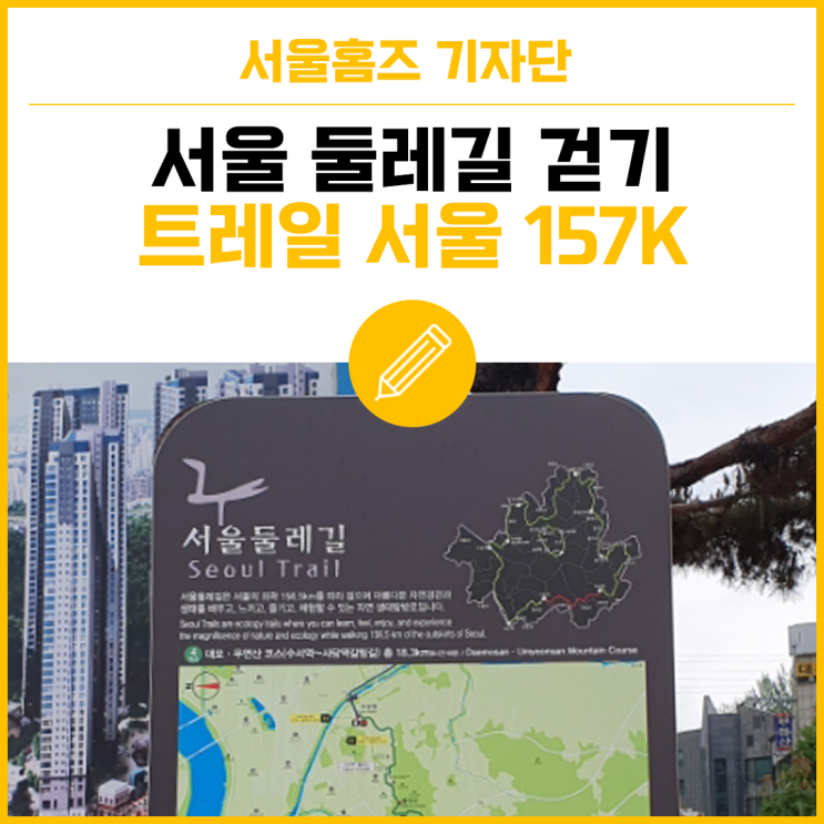 서울 둘레길 걷기 100일 도전, 트레일 서울 157K : 네이버 블로그