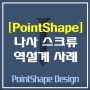 [PointShape Design] 나사 스크류 역설계 사례
