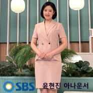 SBS 생방송 투데이 윤현진 아나운서 패션 알아보기