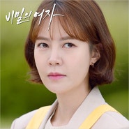 비밀의 여자 40회 41회, 김용명 출연, 유진을 다시 잡은 애라, 그 속내를 알게 된 세린, 태양과 유리