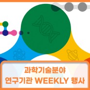 [안내] 과학기술분야 연구기관 WEEKLY 행사 (5.12 ~ 9.14)