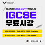 📍 IGCSE : Chemistry / Physics 무료시강 ▶ 5/20(토)