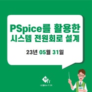[대전] PSpice를 활용한 시스템 전원회로 설계