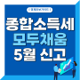 5월 종합소득세 신고기간 신고대상 신고방법 모두채움 단순경비율 알바 사회 초년생 간단한 신고 방법 ARS 전화번호