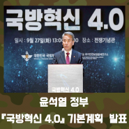 윤석열 정부, 『국방혀신 4.0』 기본계획 발표!