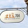 [캘리그라피 로고] "소브로704" 소세지와 빵 전문 카페