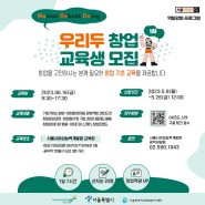 서울우먼업 구직지원금 대상자, '우리두 창업' 창업 기초교육 프로그램