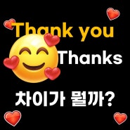 Thanks VS Thank you 차이점