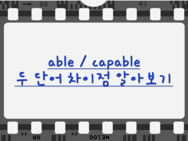 able, capable 두 단어 차이점 알아보기! : 네이버 블로그