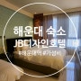 [부산 해운대 숙소] 해운대 가성비 숙소 : JB 디자인 호텔