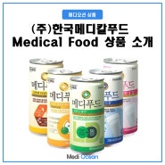 [ 상품 소개 ] 『(주) 한국메디칼푸드』 Medical Food 상품 소개