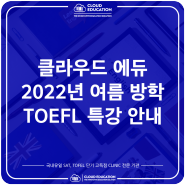 [강남|압구정 토플 | SAT | AP | 토플학원 | CLOUD EDUCATION] TOEFL 120 단기 고득점 안내